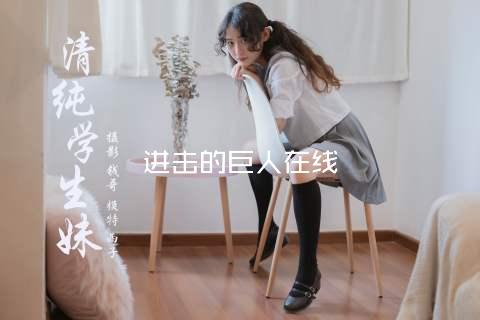 进击的巨人在线